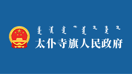 太仆寺旗脫貧攻堅(jiān)專題