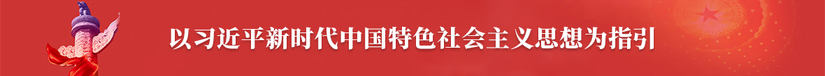 熱烈慶祝黨的十九大勝利召開