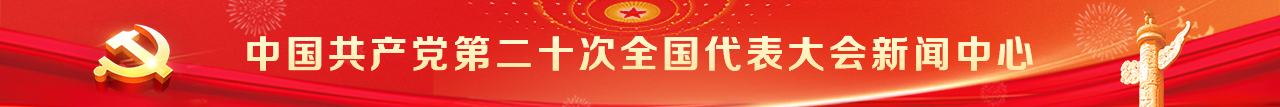 中國(guó)共產(chǎn)黨第二十次全國(guó)代表大會(huì)新聞中心