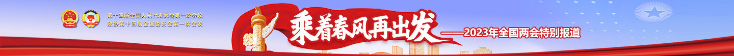 2023年全國(guó)兩會(huì)