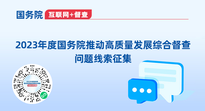 2023年度國(guó)務(wù)院推動(dòng)高質(zhì)量發(fā)展綜合督查問題線索專題征集