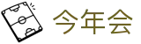 今年会·(jinnianhui)金字招牌诚信至上-Gold Annual Meeting